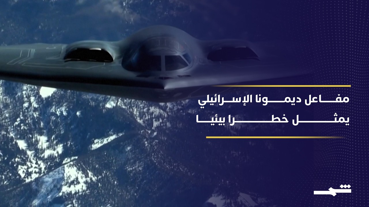 مخاطر بيئية وعسكرية واقتصادية إذا استهدفت إيران مفاعل ديمونا النووي في جنوب إسرائيل