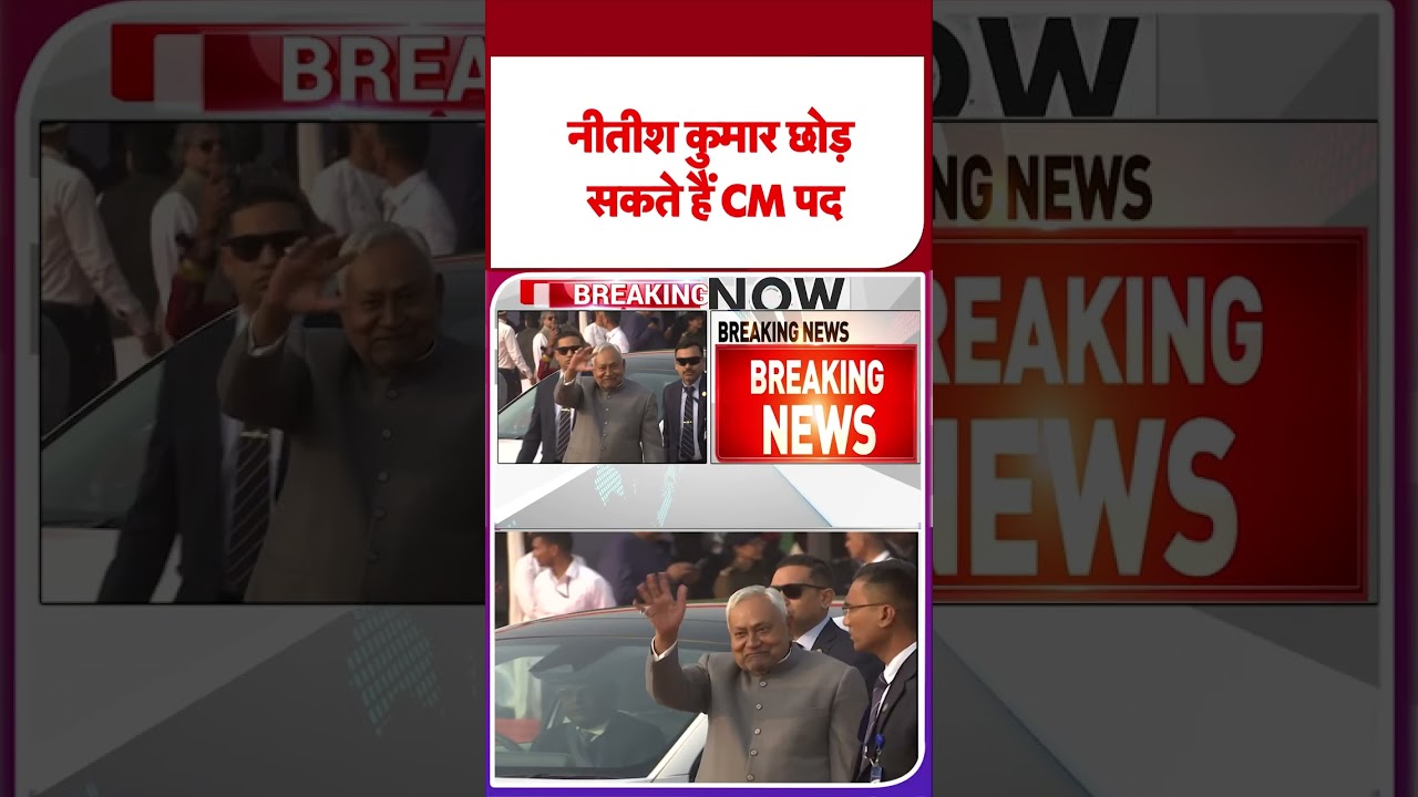 Nitish Kumar छोड़ सकते हैं CM का पद, JDU भेजेगी राज्यसभा! Nishant पर बड़ी खबर | Bihar Politics