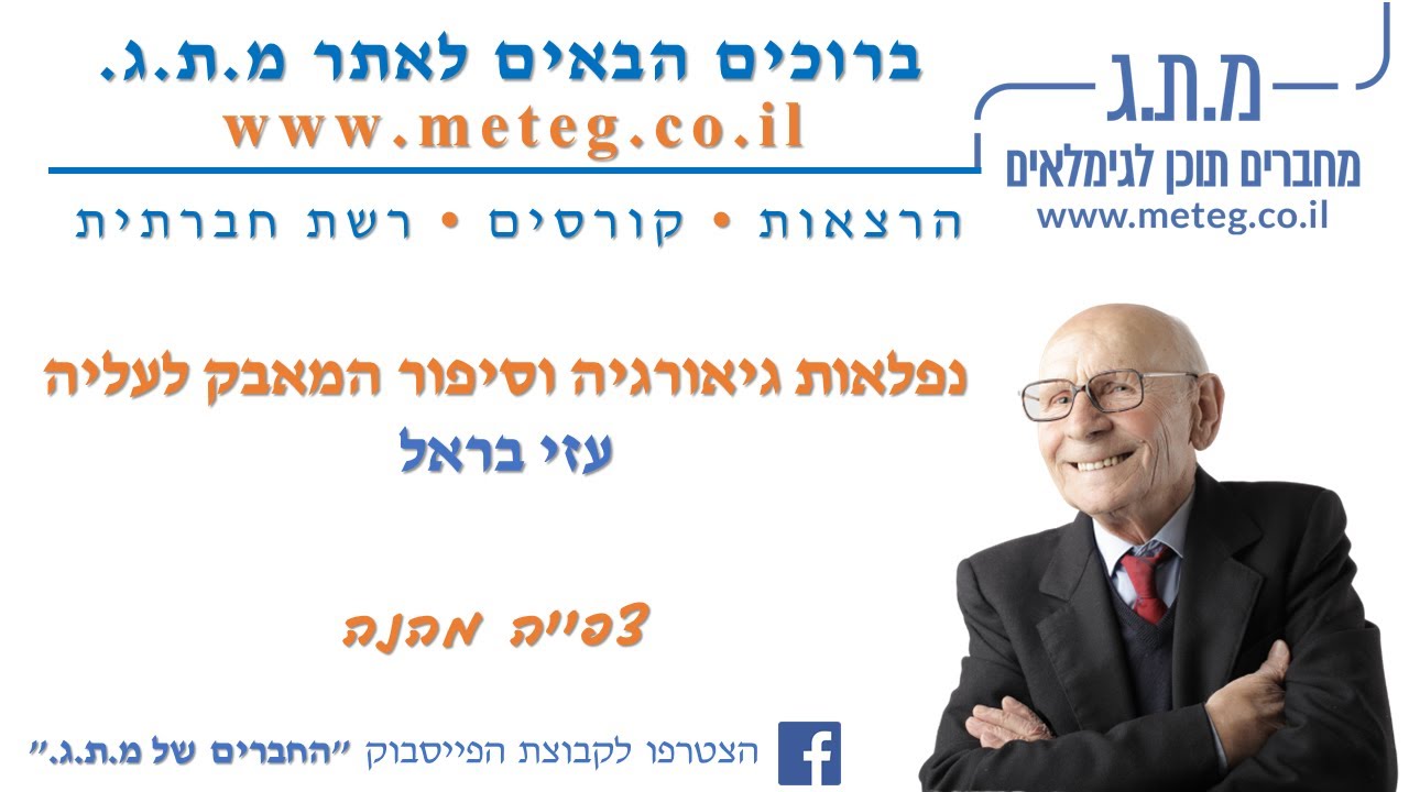 נפלאות גיאורגיה וסיפור המאבק לעליה | עזי בראל