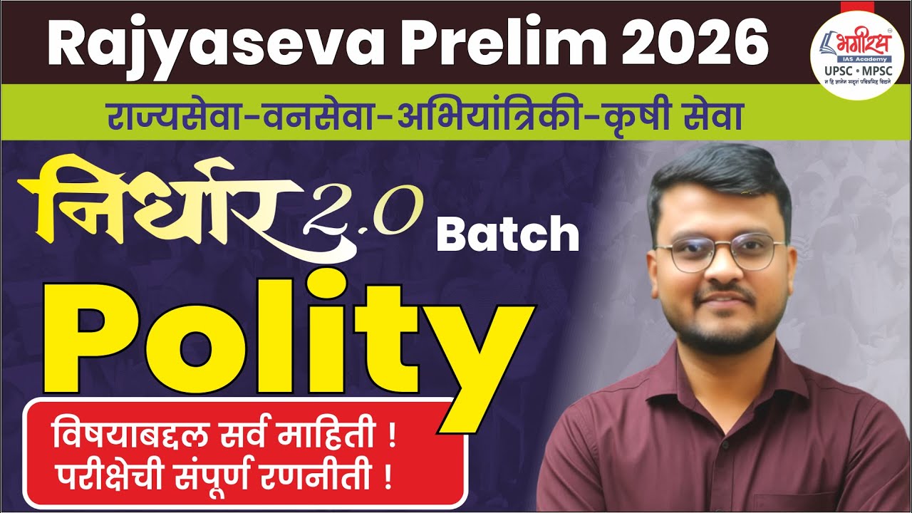 निर्धार बॅच 2.0 | Rajyaseva Prelim Polity | Mpsc 2026 #rajyasevapre2026 #mpsc2026 #mpscpolity #mpsc