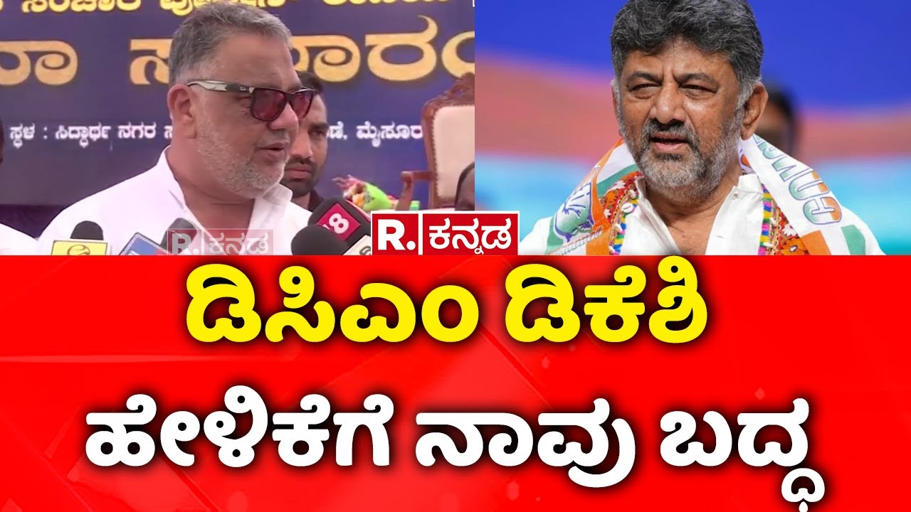 Tanveer Sait On DK Shivakumar  : ಡಿಕೆಶಿ ಪರ ತನ್ವೀರ್ ಸೇಠ್ ಬ್ಯಾಟಿಂಗ್​ | Congress