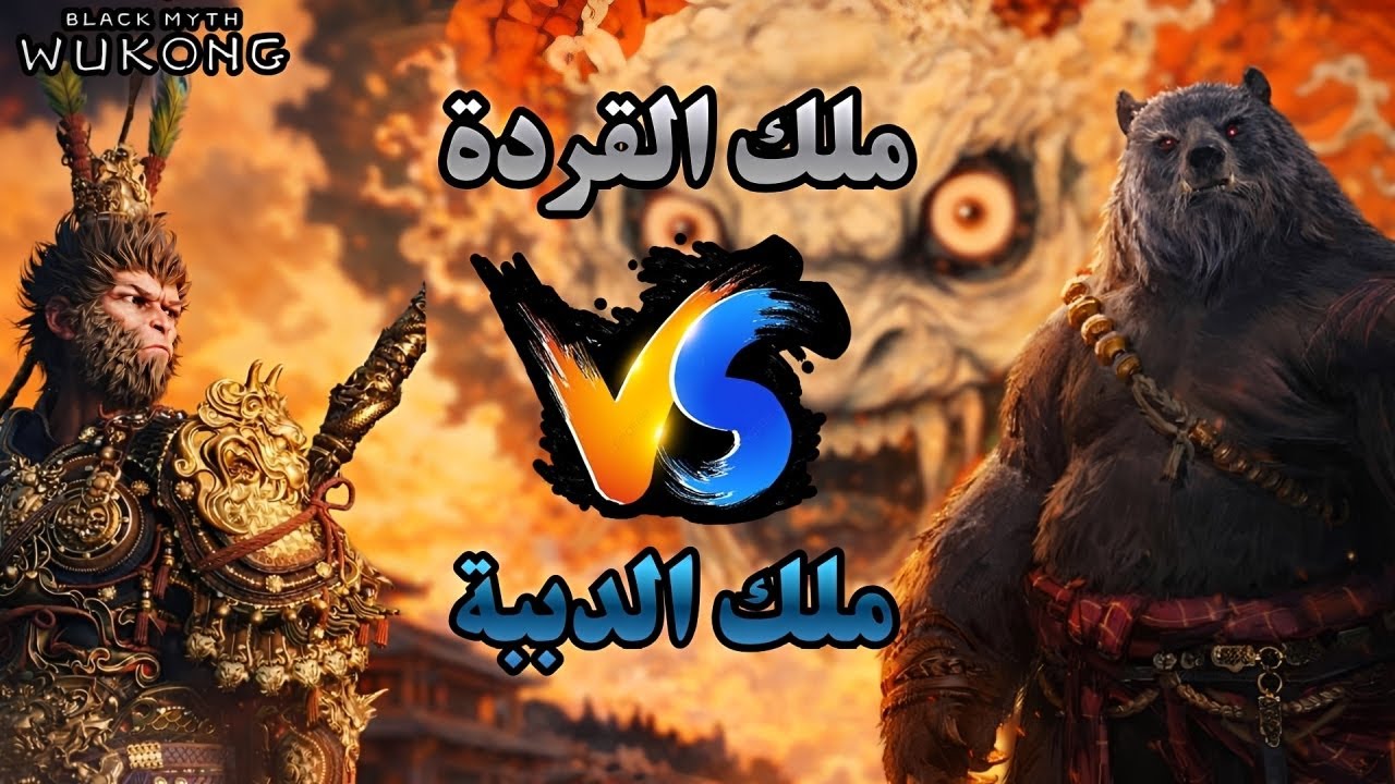 😈 أقوى قتال لحد الآن! Black Myth: Wukong بث مباشر #3