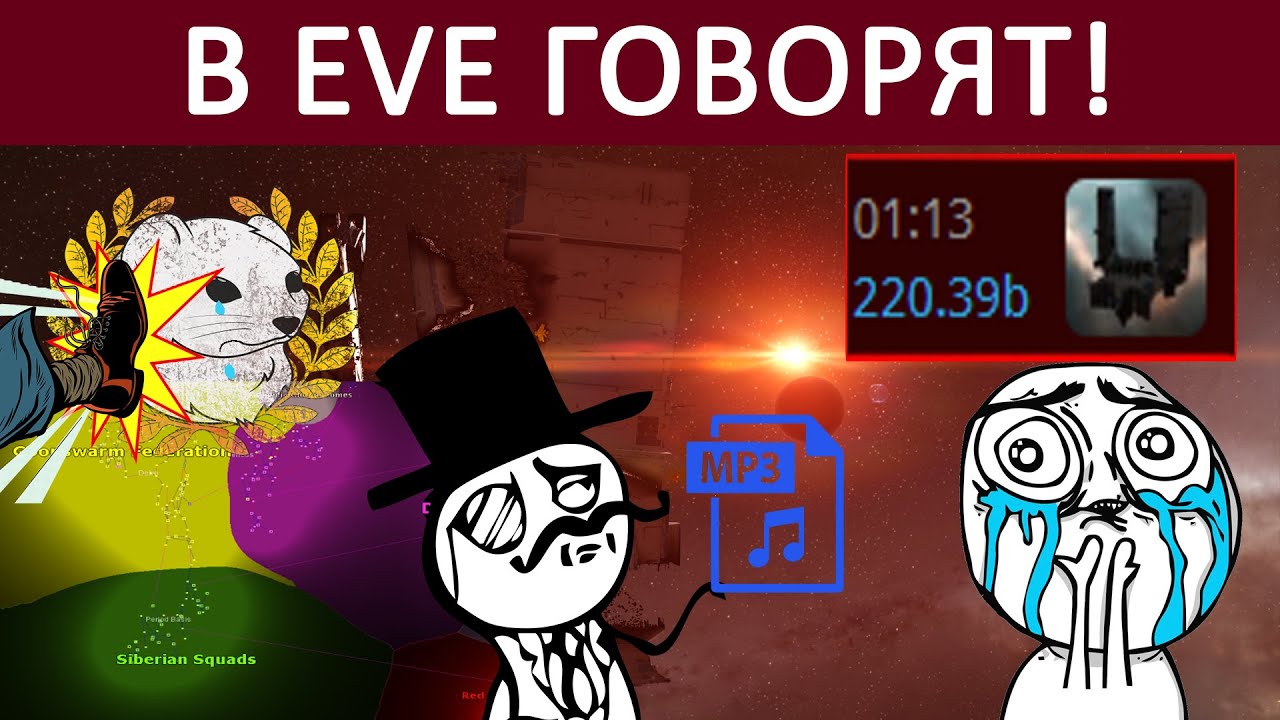 В EVE ONLINE говорят: КИК SIB SQUAD из Imperium! RED'ы в ЛОУ, а также слив СОБРАНИЯ северян
