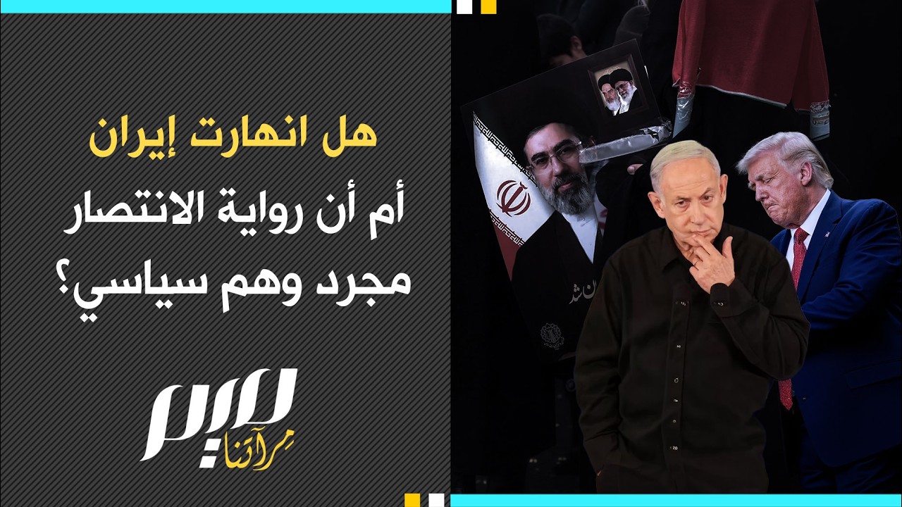 هل انهارت إيران أم أن رواية الانتصار مجرد وهم سياسي؟