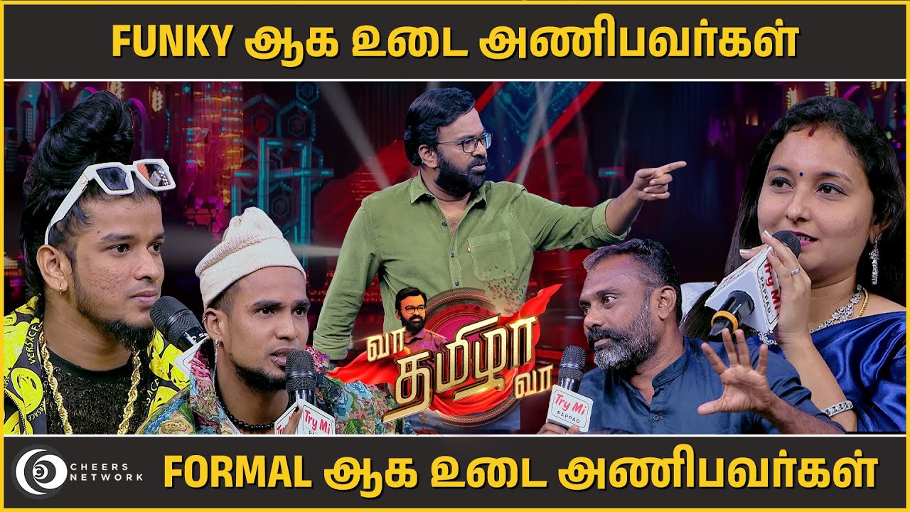 FUNKY ஆக உடை அணிபவர்கள் VS FORMAL ஆக உடை அணிபவர்கள் | வா தமிழா வா | EPISODE- 27 | #cheersnetwork