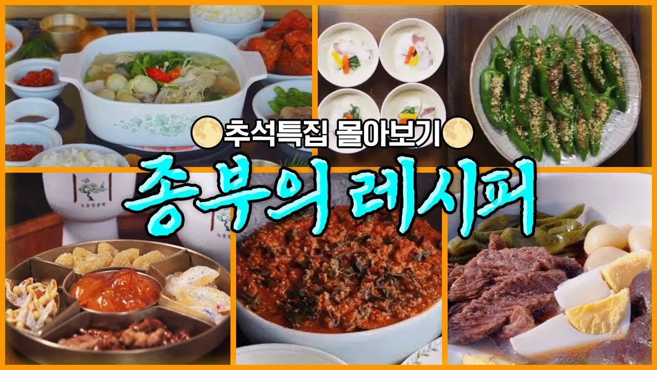 [🌕추석특집] 전국팔도 종가의 진귀한 내림음식을 한번에! 종부의 레시피 몰아보기 | 담양학봉종가 강진해주최씨 거창정온종가 안동노송정종가 나주남파고택 (2024)