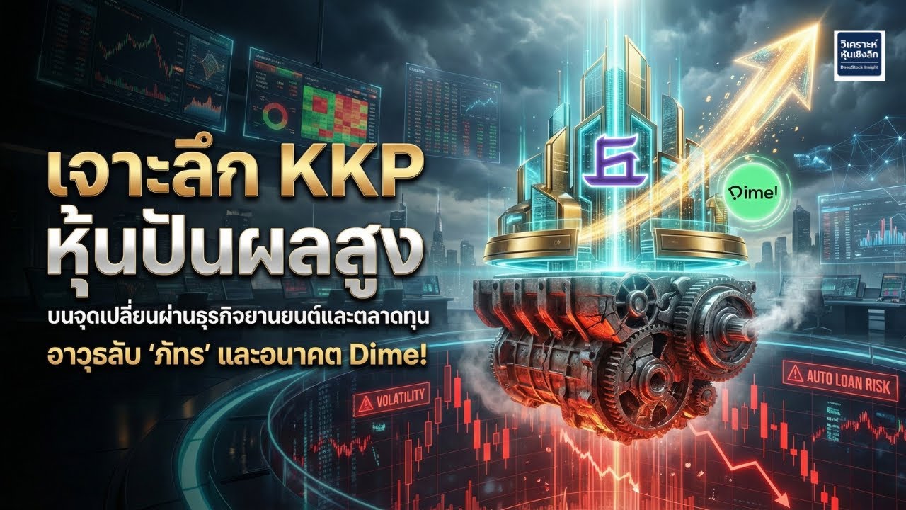 KKP หุ้นแม่แอพ DIME ปันผลเดือด 6-7% ยังน่าเก็บไหม? ในวันที่กำไรเริ่มฟื้นตัว