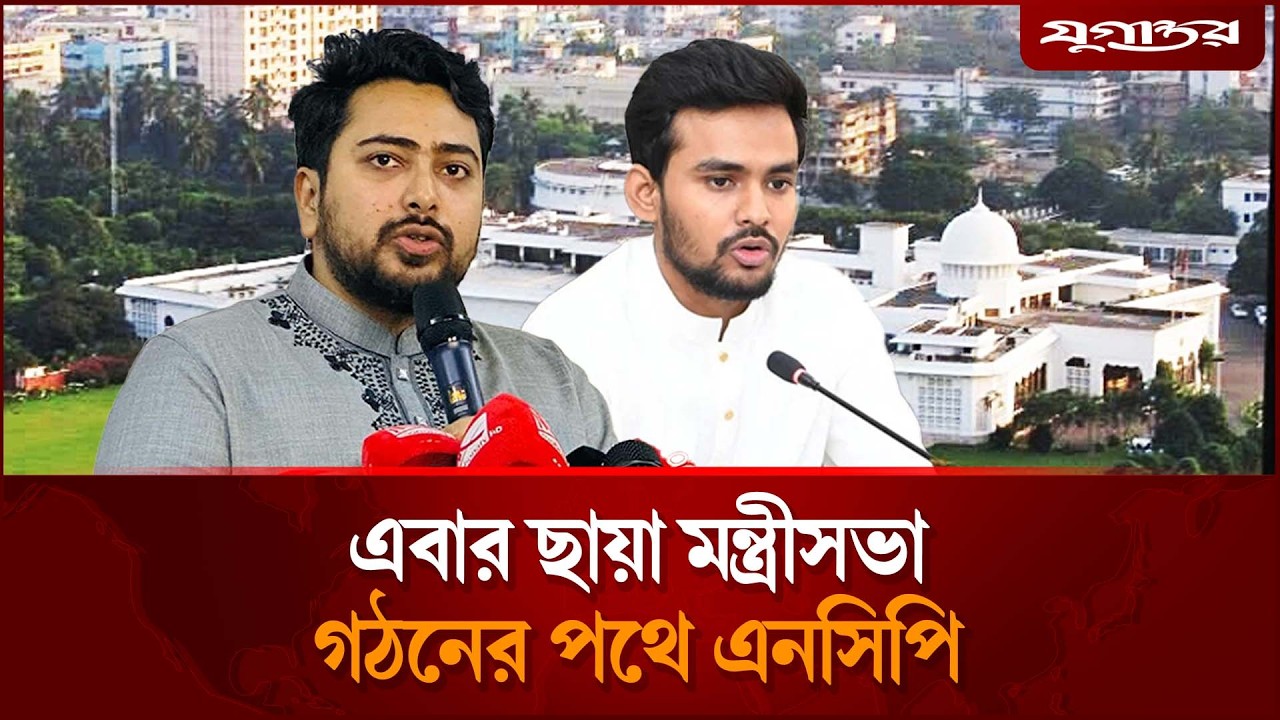 ছায়া মন্ত্রীসভা গঠনের পথে এনসিপি  | NCP | Shadow Cabinet 2026 | Jugantor