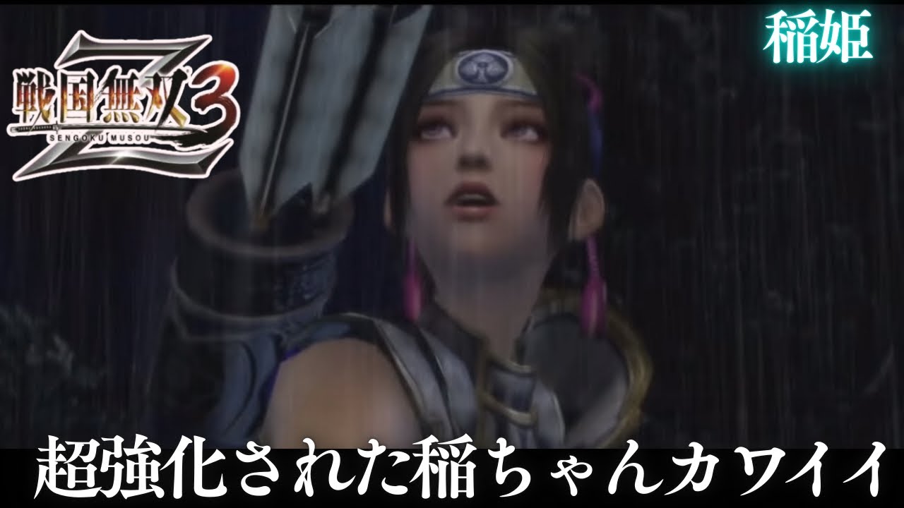 めちゃ使いやすくなった稲ちゃん【戦国無双３Z】