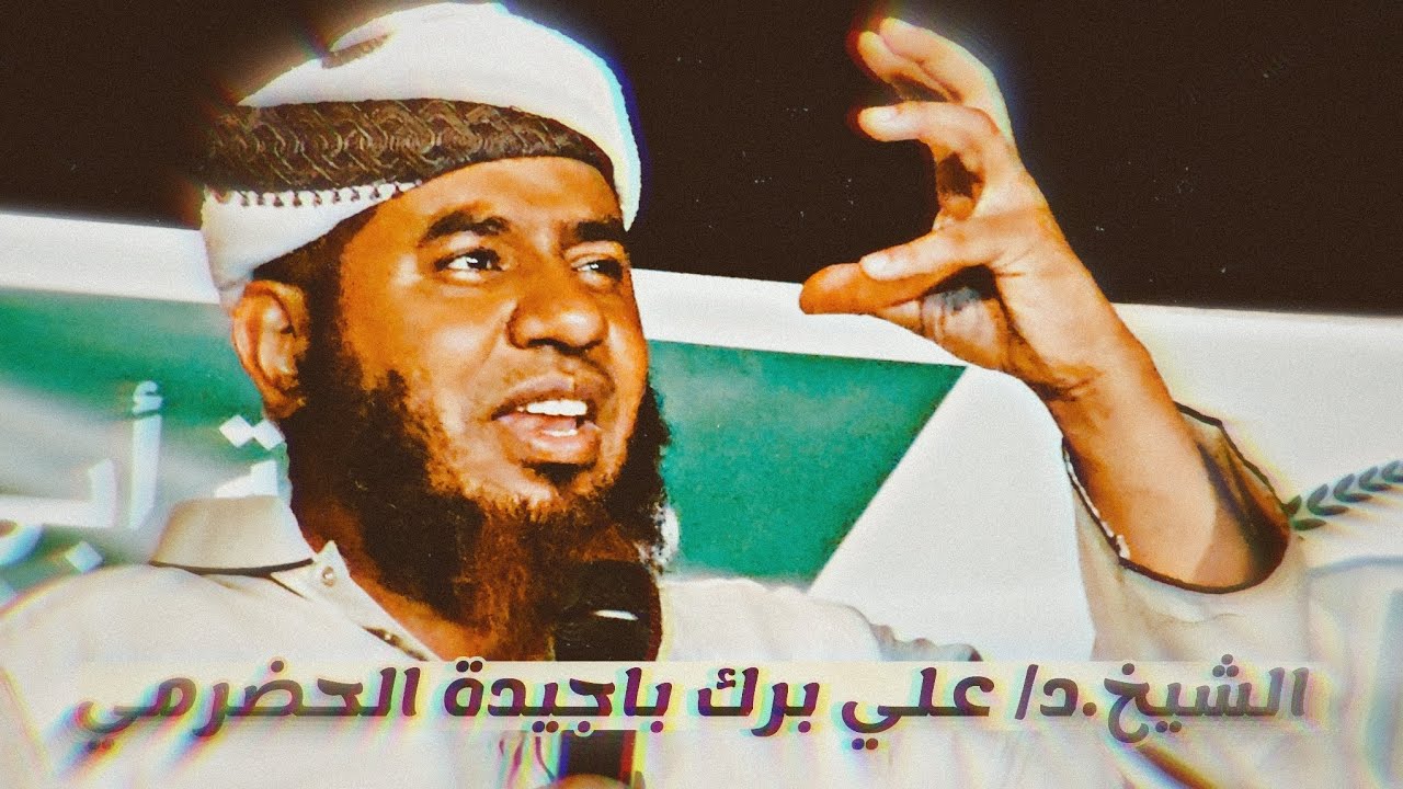 كلمة الشيخ.د/علي برك باجيدة الحضرمي.ضمن الحفل التكريمي لحفاظ القرآن بمدرسة ابي بكر الصديق بالحوطة 🇾🇪