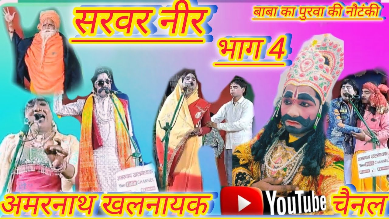 नौटंकी सरवर नीर भाग 4 || sarvar neer // बाबा का पुरवा की नौटंकी #amar_nath_khalnayak 