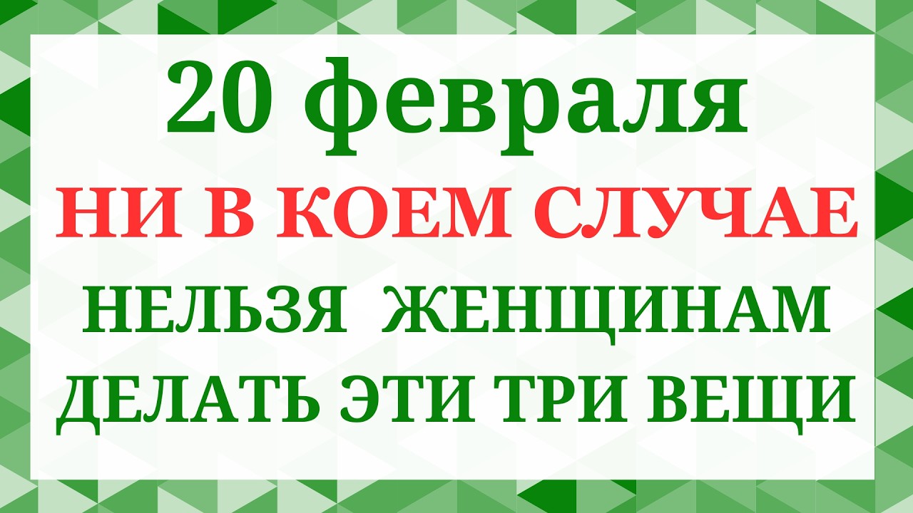 20 февраля - день Луки и Могущница. Что нельзя делать 20 февраля. Народные приметы и традиции