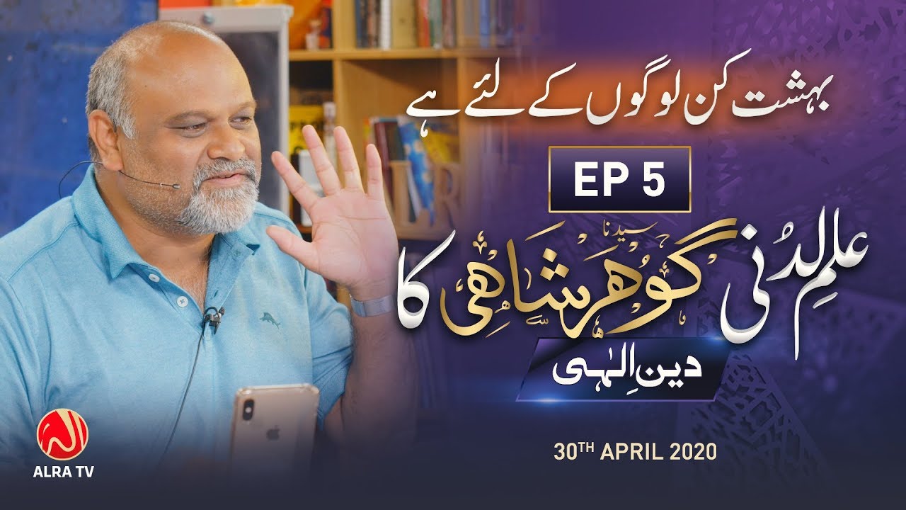 Bahisht Kin Logon Ke Liye Hai? • EP5 | Ilm e Ladunni Gohar Shahi Ka: Deen e Ilahi