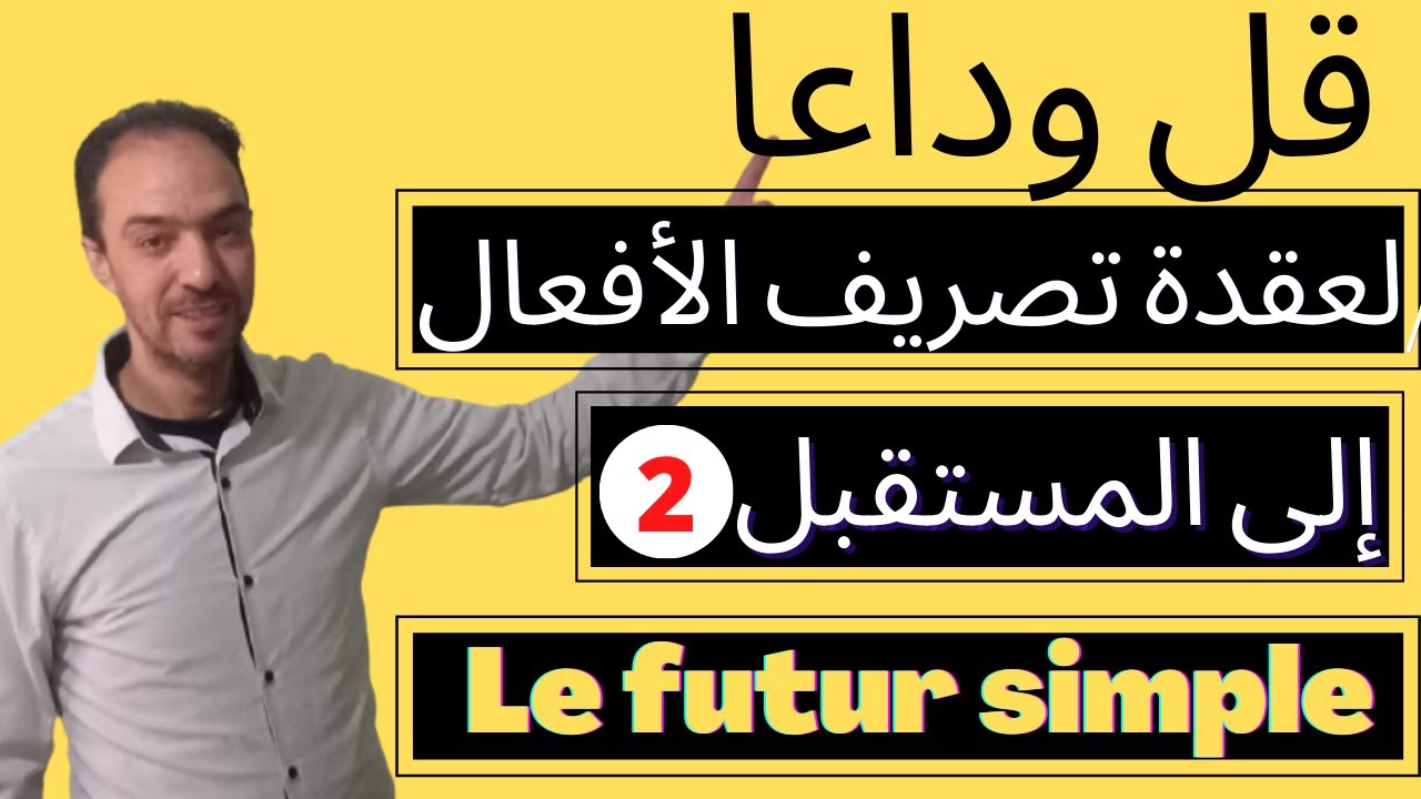 Le futur simple - لن تخطئ بعد الآن في تصريف أفعال المجموعة التالتة  إلى المستقبل
