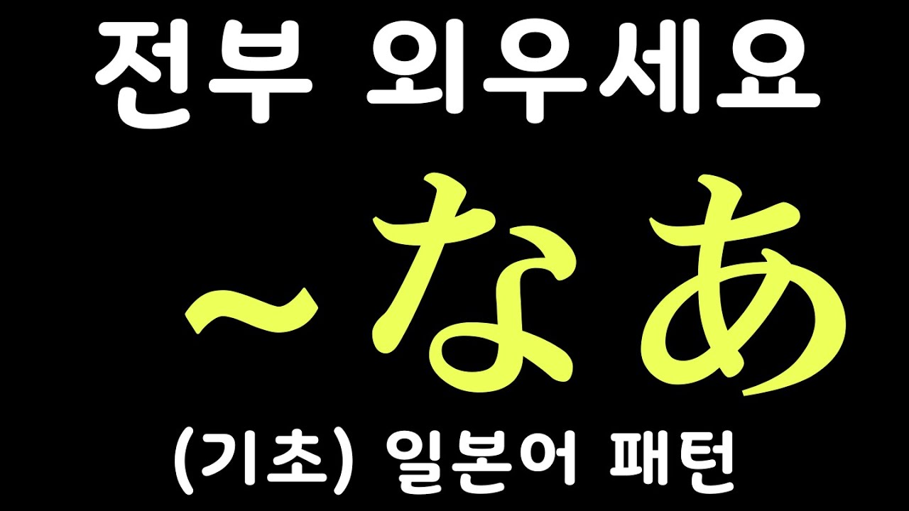 [기초] 일본어 패턴 20개 #1 | ~なあ 등 | 자면서 듣는 일본어 | 일본어 독학 | JLPT 5급 4급 문형 모음