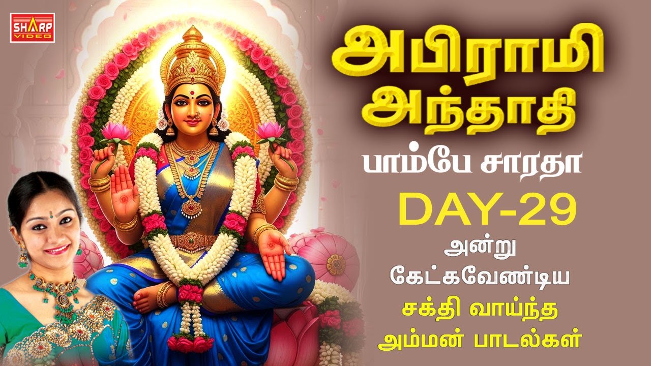 MARGAZHI - 29 அபிராமி அந்தாதி  பாடியவர் பாம்பே சாராதா ABIRAMI ANTHATHI  #tamil #devotionalsongs