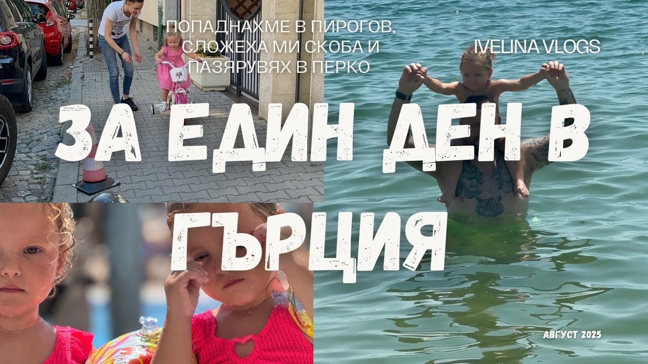 Гърция, Пирогов и много покупки от Пепко/ седмичен влог 