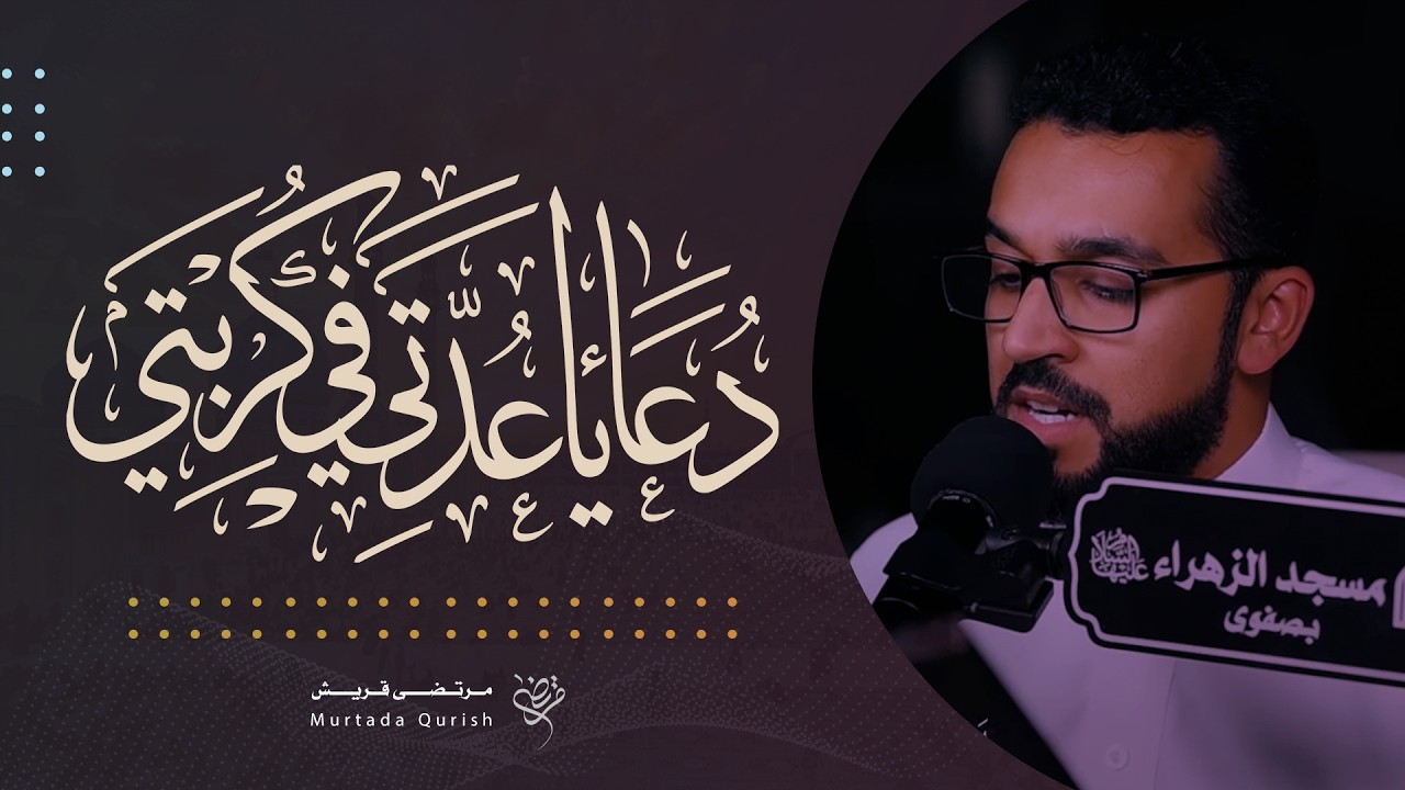 دعاء ياعدتي في كربتي | القارئ : مرتضى قريش |  Dua Ya Uddati Murtada Quraish