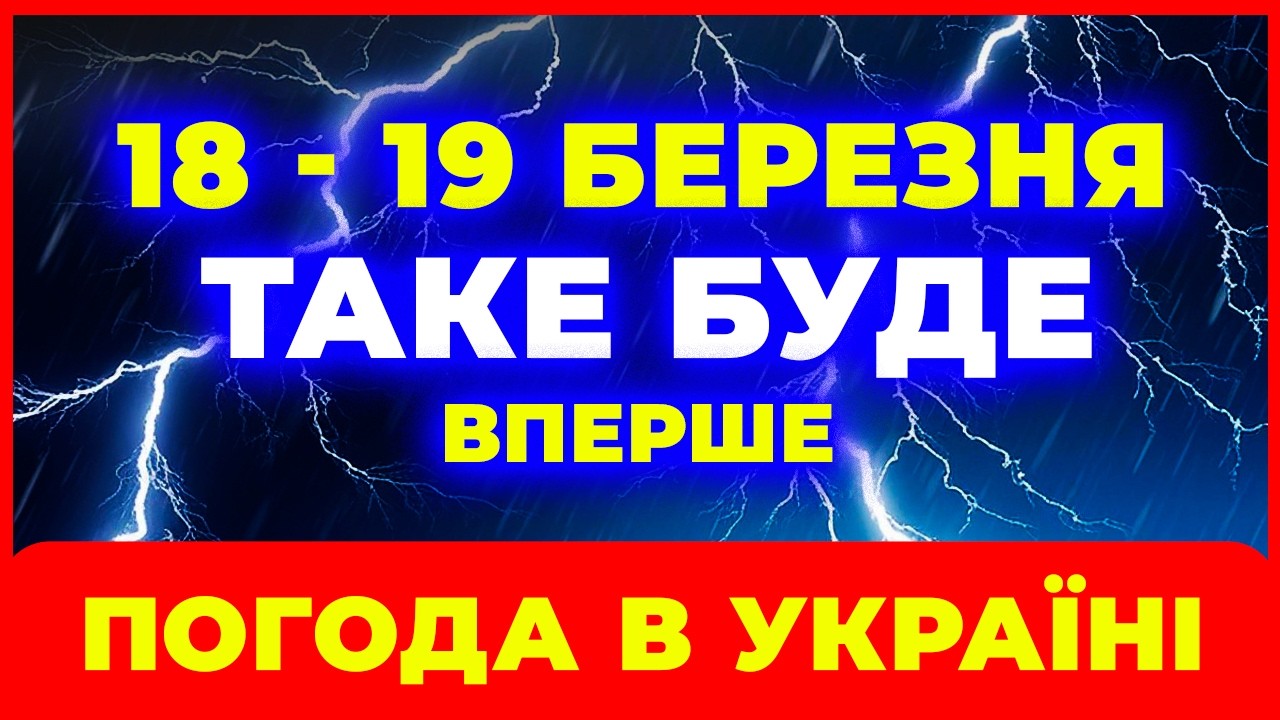 ►► ДОЩІ та ХОЛОД / ПОГОДА НА ЗАВТРА / Погода на два дні 18-19 березня.