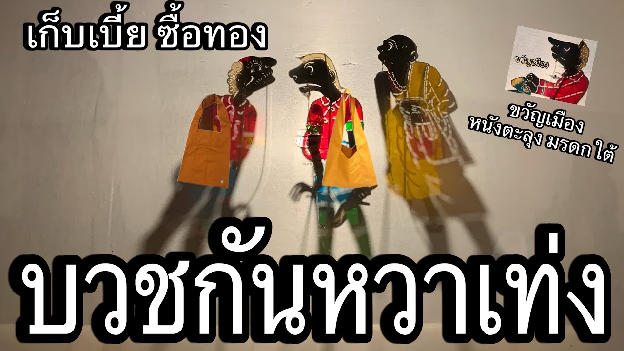 บวชดีหวา เท่งเห้อ  : ขวัญเมือง หนังตะลุง มรดกใต้