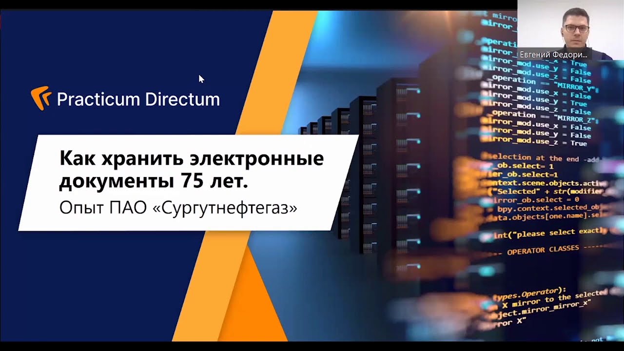Как хранить электронные документы 75 лет. Опыт ПАО «Сургутнефтегаз» . Practicum Directum