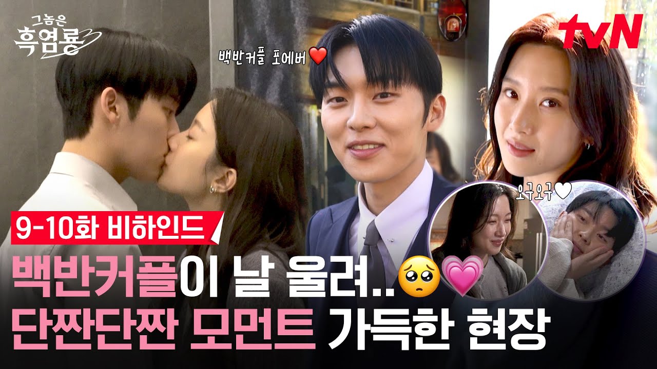 [9-10화 메이킹] 이 커플 눈물이 퍼컬인가? 문가영🤍최현욱 더 울어.. 아니 울지마..!! 본격 으른 연애 시작한 백반커플 단짠 비하인드💘 #그놈은흑염룡 EP.10