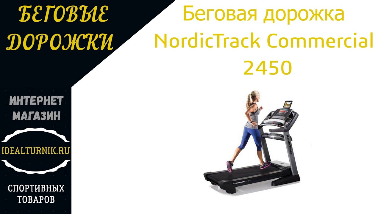 Беговая дорожка  NordicTrack Commercial 2450
