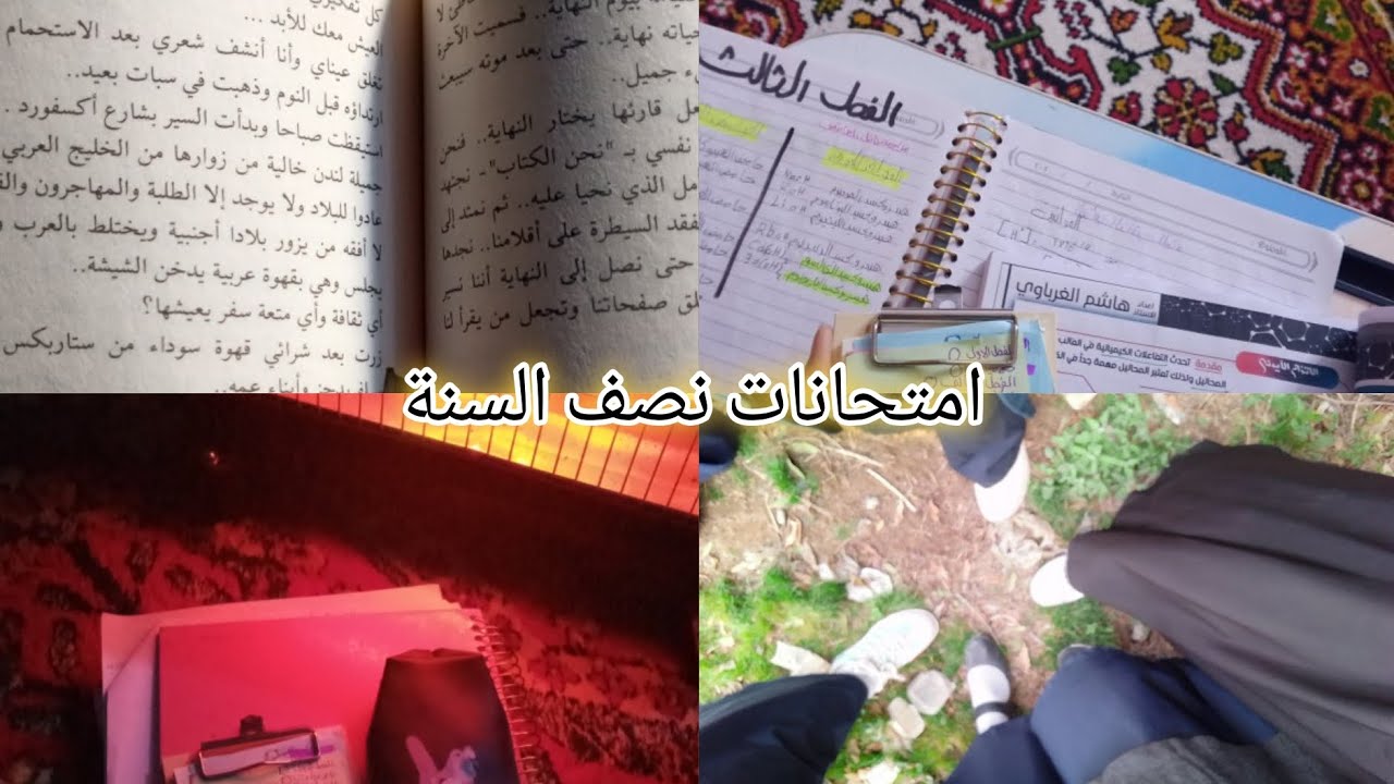 فترة المراجعة وفترة الامتحانات 