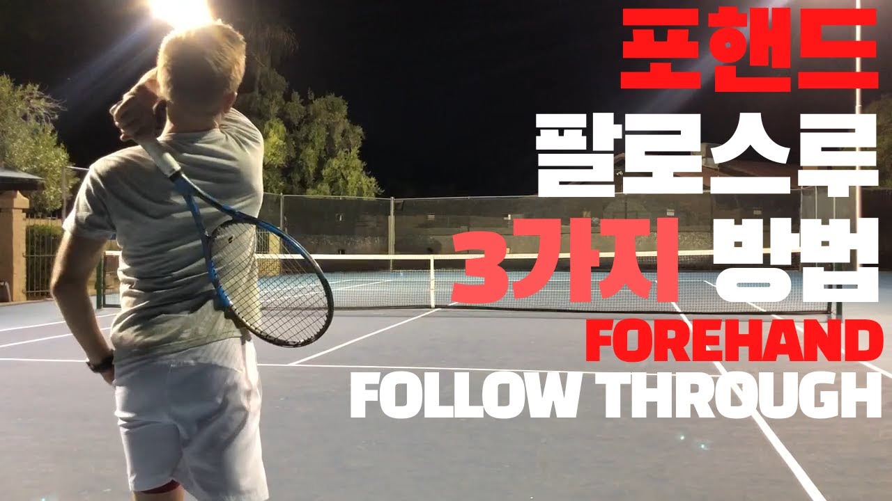 How to Follow Through Like a Tennis Pro(테니스 프로처럼 포핸드 팔로스루 하는 법)