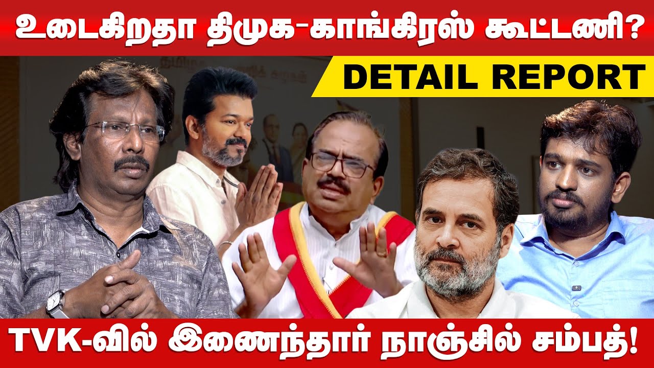 விஜய்-காங்கிரஸ் நிர்வாகி சந்திப்பு! | Senior Journalist Abdul Muthaleef | Nanjil sampath