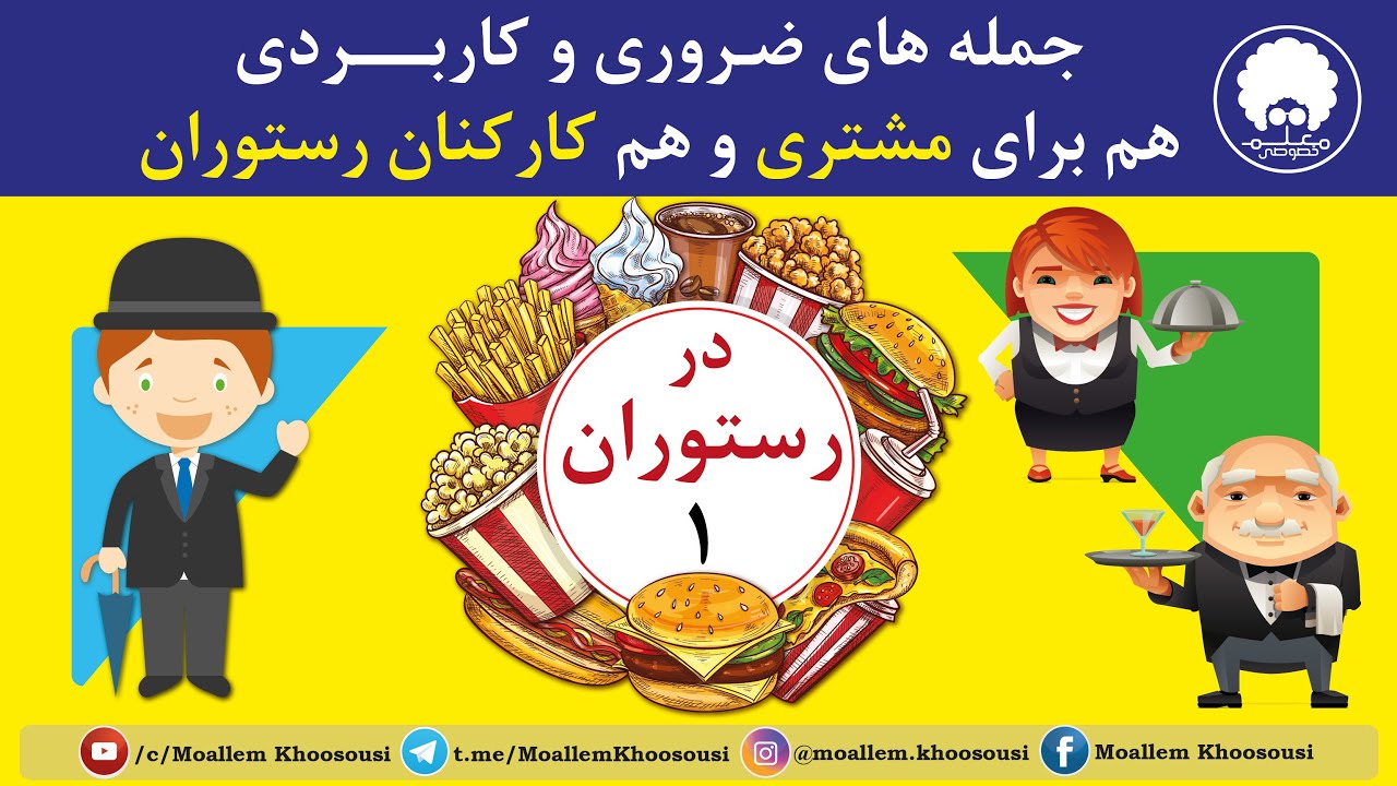 جملات کاربردی در رستوران 1