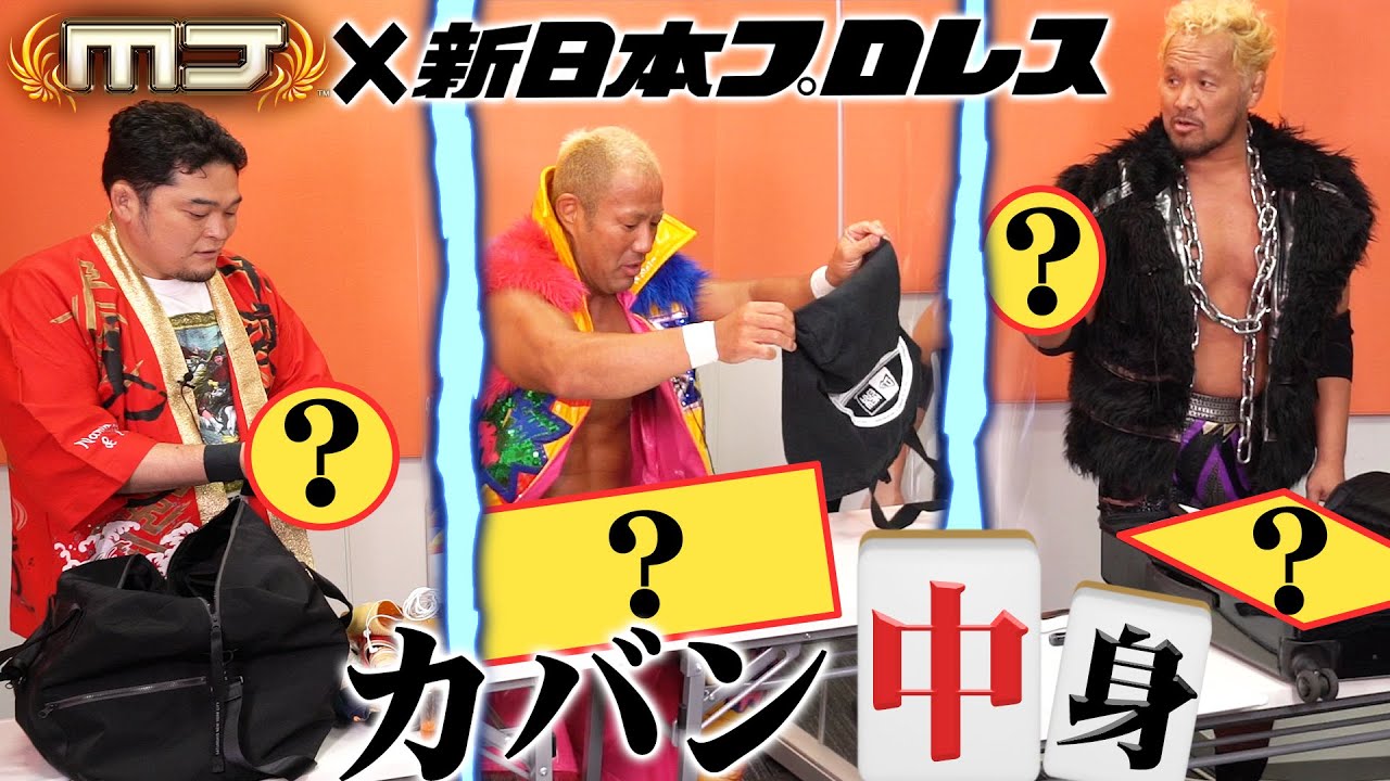 私物チェック！矢野通・真壁刀義・本間朋晃のカバンの中身はヒゲだらけ！？【セガNET麻雀MJ】