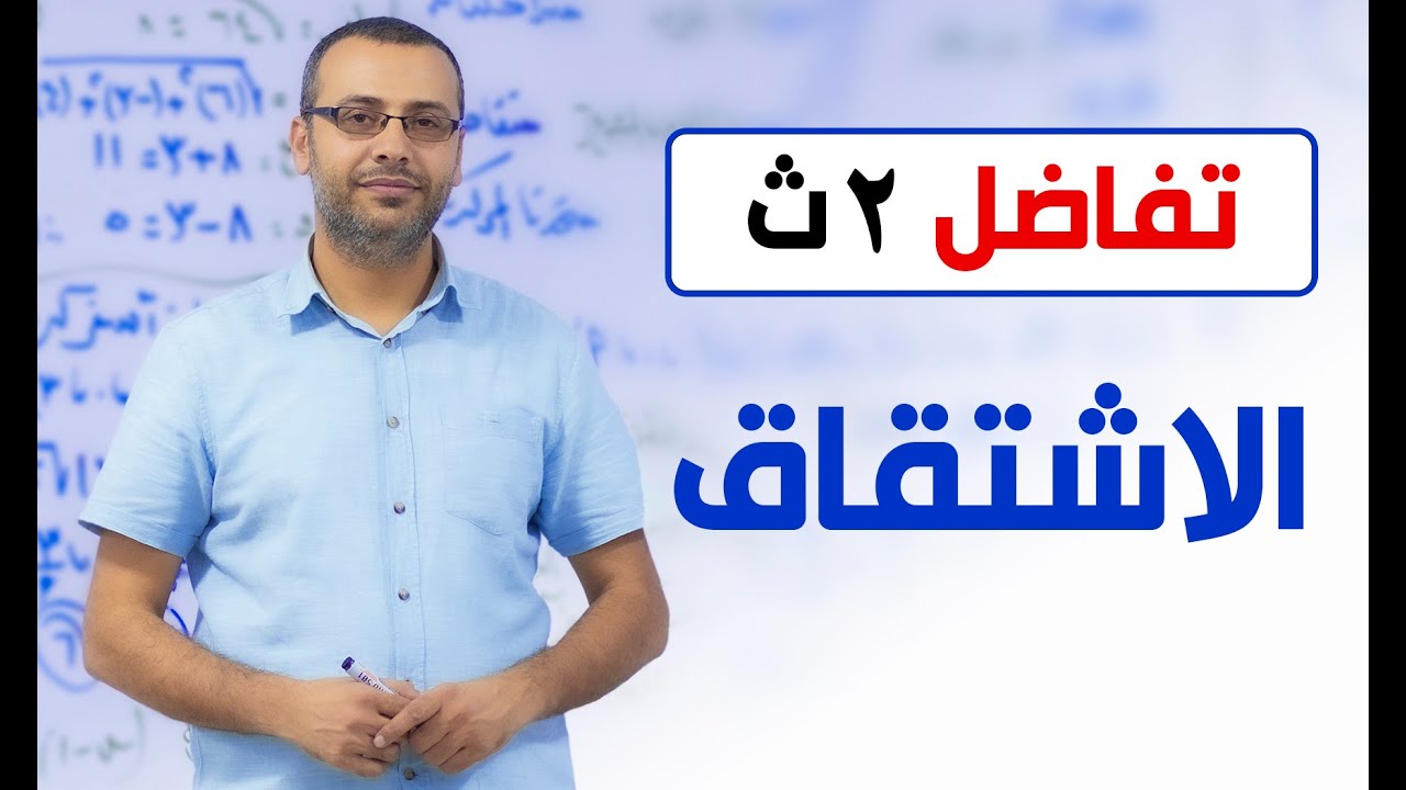 وليد زبادي | تفاضل 2ث | الاشتقاق