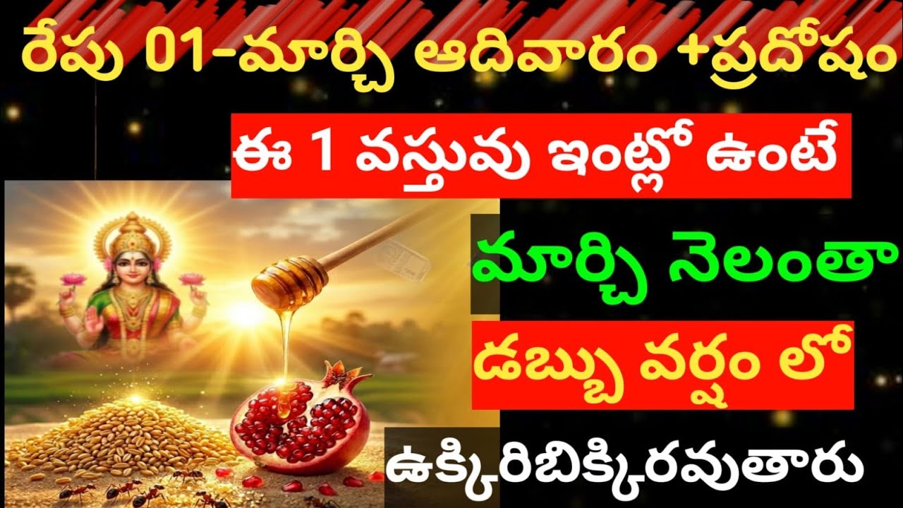రేపు 01-మార్చి ఆదివారం+ప్రదోషం😲 ఈ 1వస్తువును 10రూపాయి లు పెట్టీ కొనుక్కుని వేస్తే చాలు నేలంతా డబ్బు.