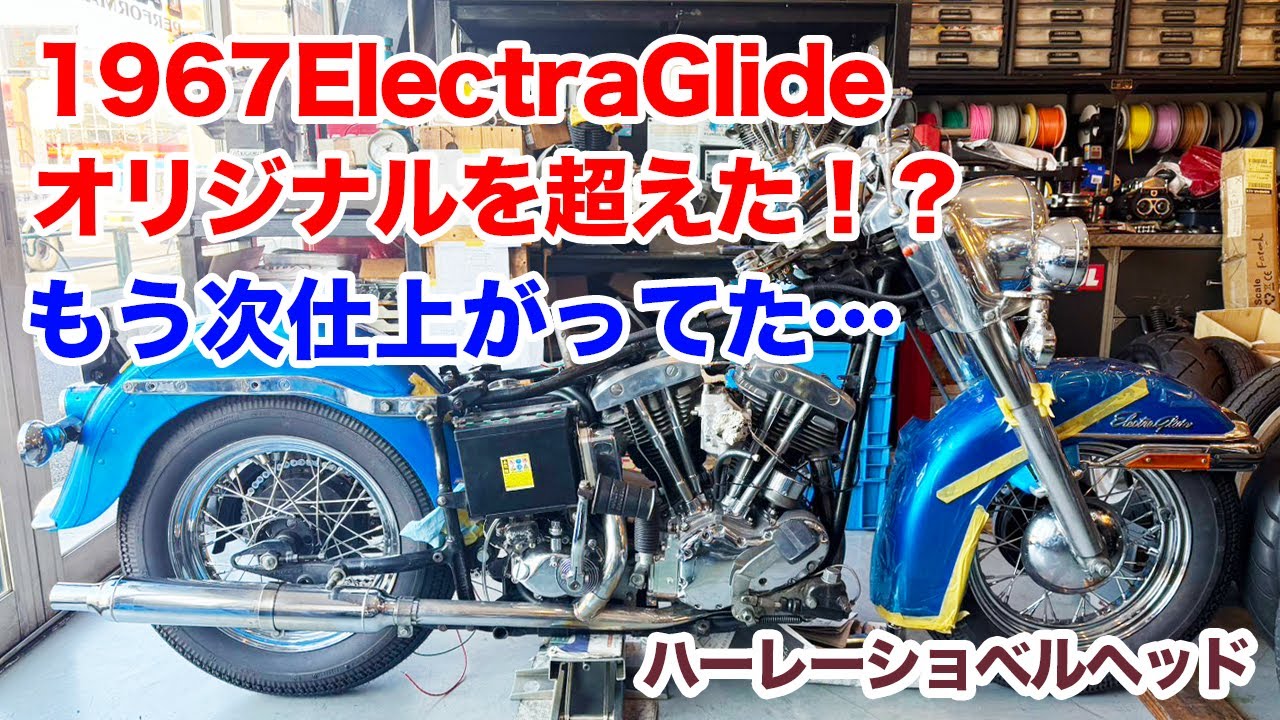 アーリーショベル1967ElectraGlide オリジナルを超えた！？【Shovelhead ショベルヘッド ハーレーダビッドソン】