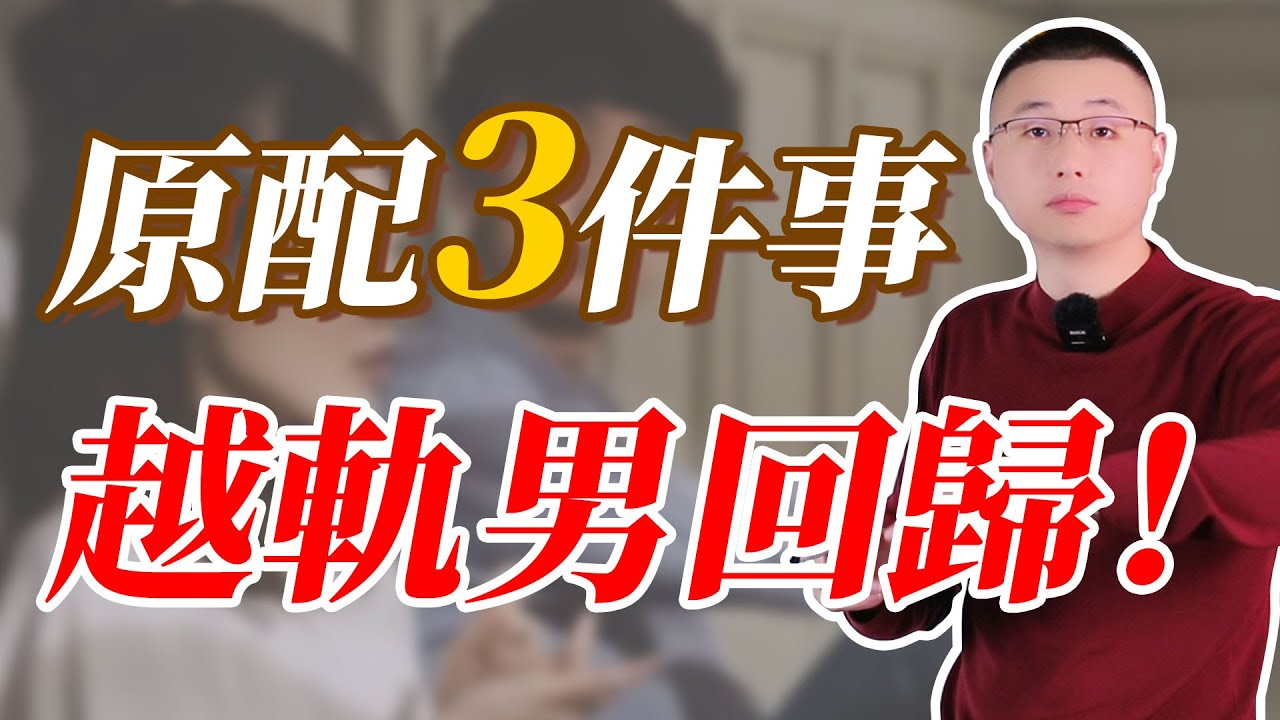 原配3件事，出軌男主動回歸！#婚姻相處 #心理學博士