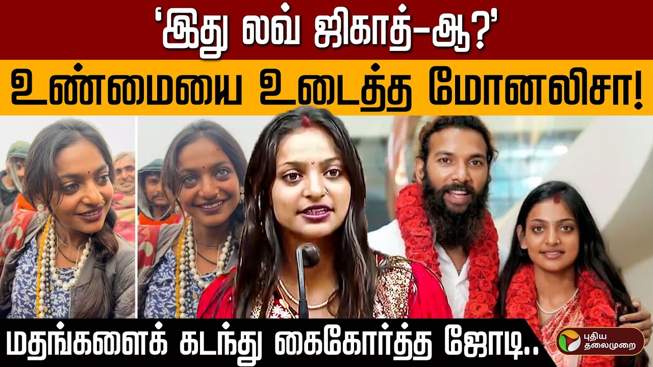 லவ் ஜிகாத் விமர்சனங்களுக்கு அதிரடியா பதில் சொன்ன மோனலிசா! | UP Monalisa Wedding | Kerala | PTD