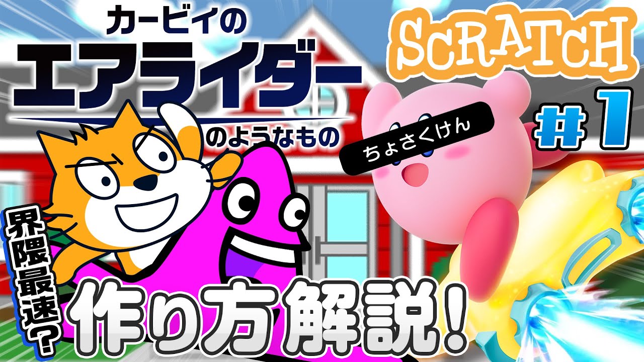 【最速】エアライダーの作り方【プログラミング】