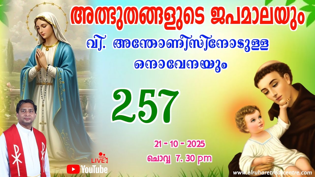 അത്ഭുതങ്ങളുടെ ജപമാല 🌹07.30 pm 🕊️ ചൊവ്വ  21-10-25 💒