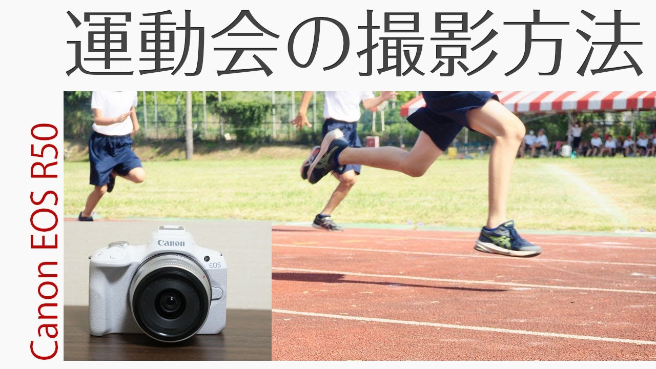 Canon EOS R50 運動会の撮影方法 初心者でもすぐできるテクニック を徹底解説！