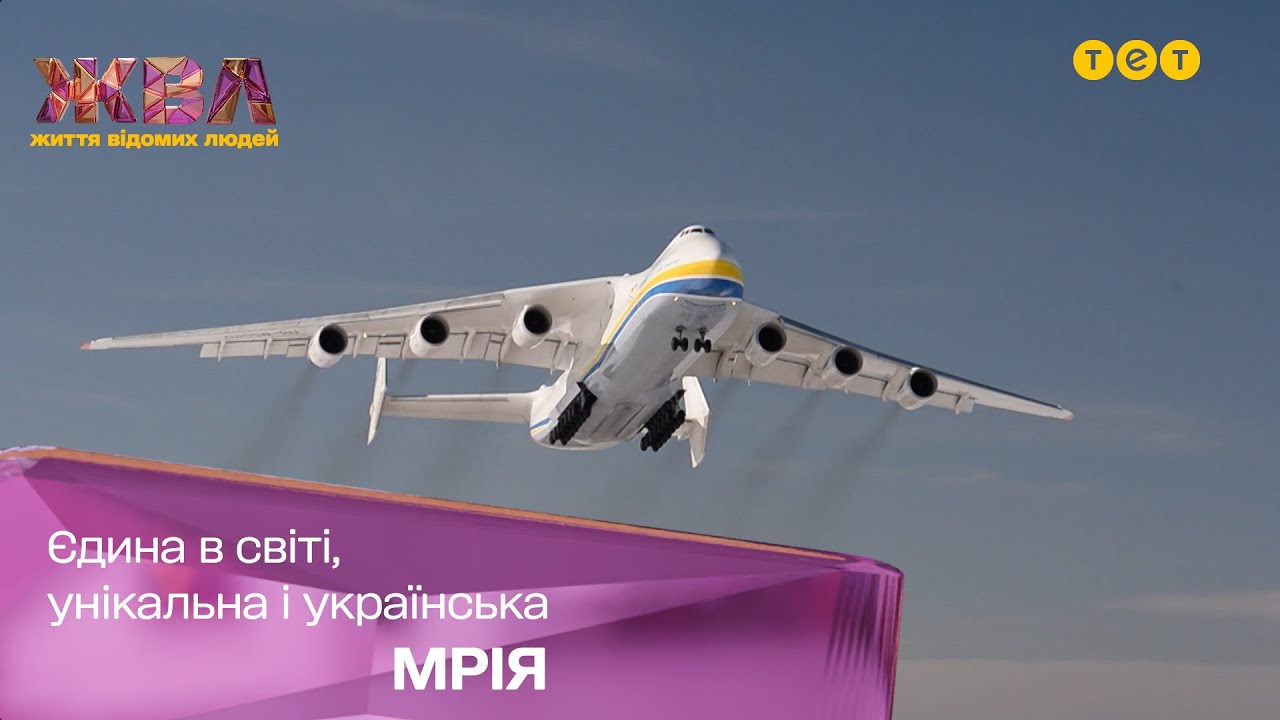 Реквием по Мрие: история величайшего самолета в мире