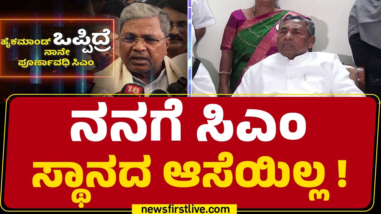 KH Muniyappa : CM Siddaramaiahರೇ ಸಿಎಂ ಆಗಿ ಮುಂದುವರಿಯುತ್ತಾರೆ | CM Post | Congress | @newsfirstkannada