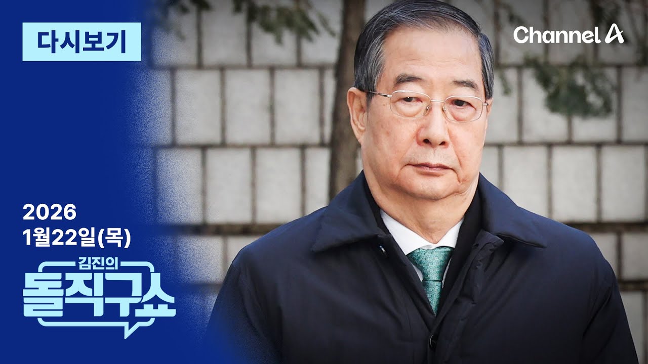 [LIVE] [1월 22일 목요일] 채널A / 김진의 돌직구쇼