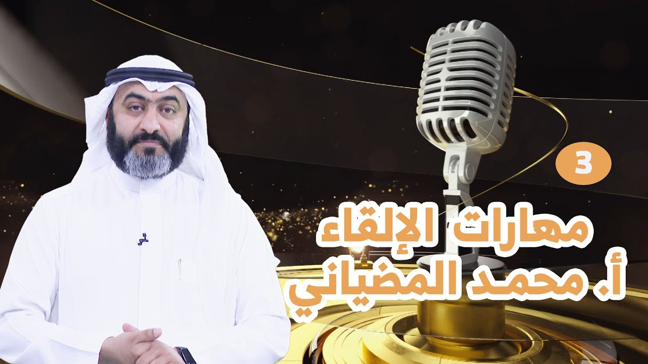 مهارات الإلقاء - أ. محمد المضياني - الإستهلال