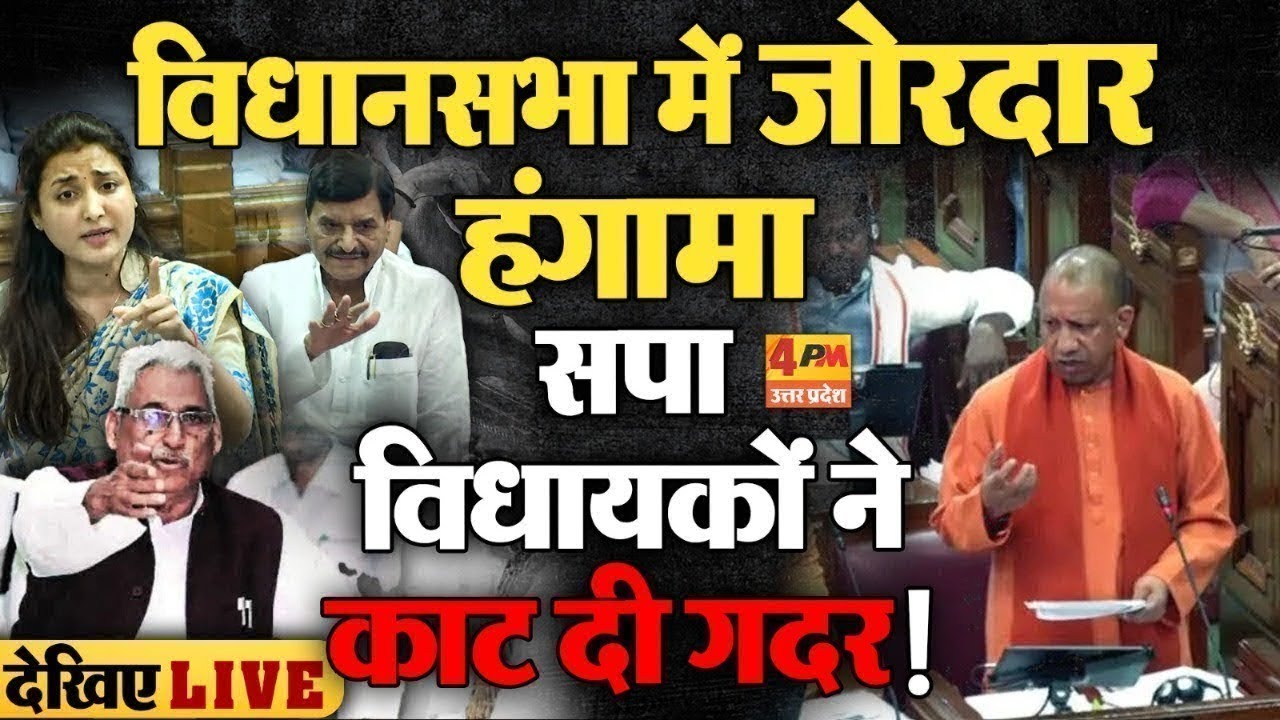 🔴LIVE: यूपी विधानसभा में भारी हंगामा | Yogi | Mata Prasad | Shivpal Yadav | UP Budget 2026