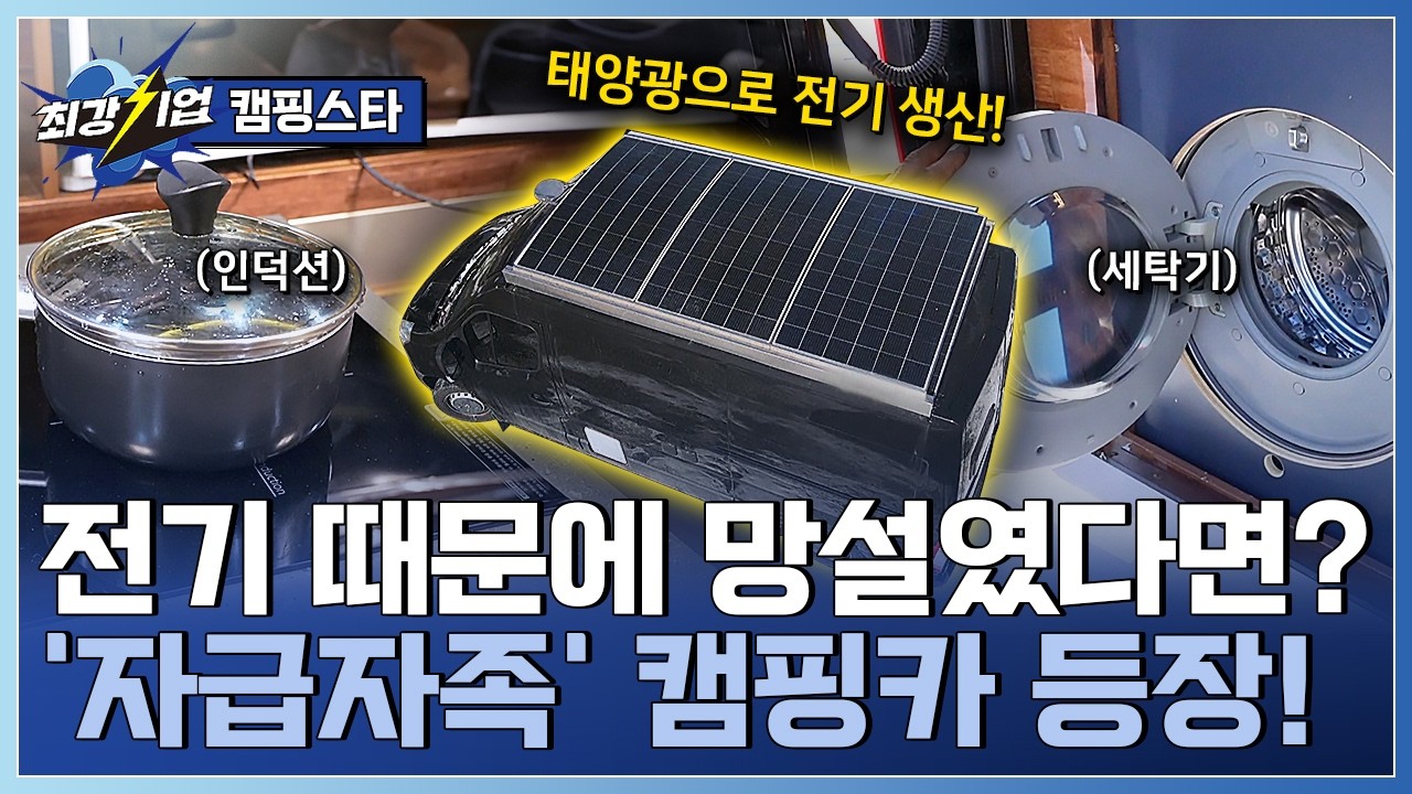 [최강기업] 자급자족 전기의 완성! 캠핑카 전기장치 전문기업 / YTN 사이언스