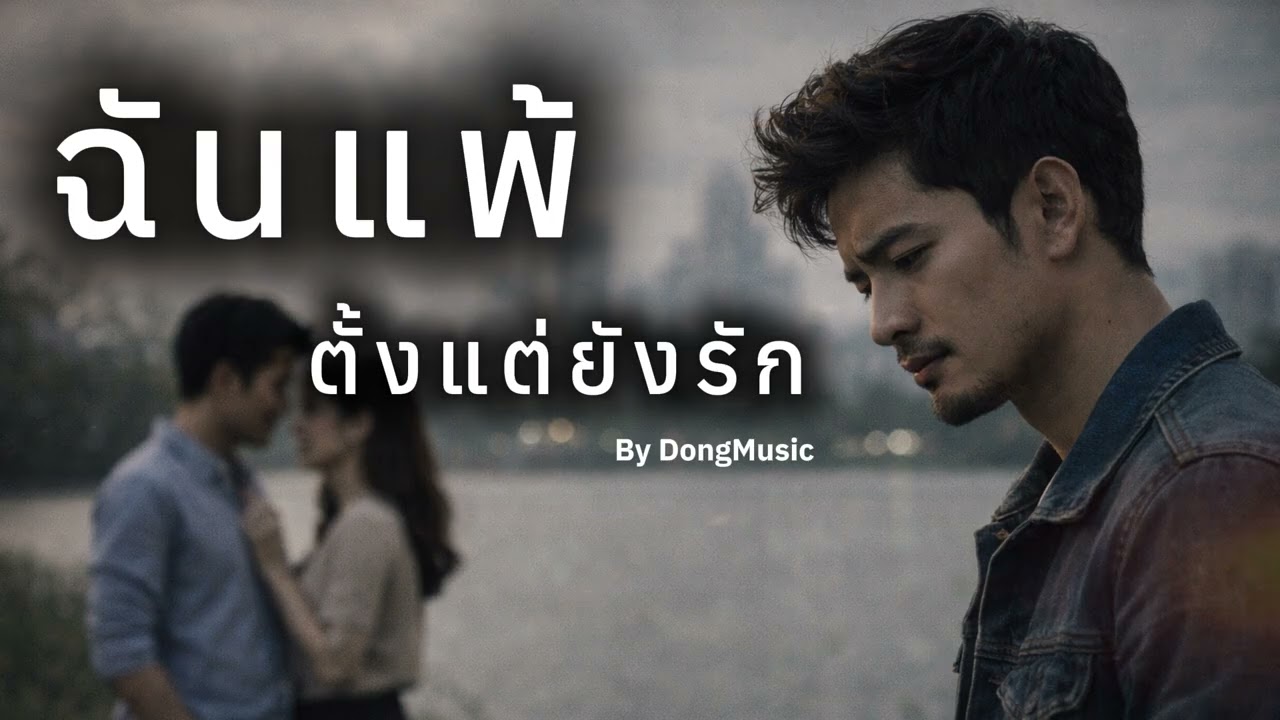 ฉันแพ้ตั้งแต่ยังรัก By DongMusic #Aimusic #suno #music #ballad #balladmusic
