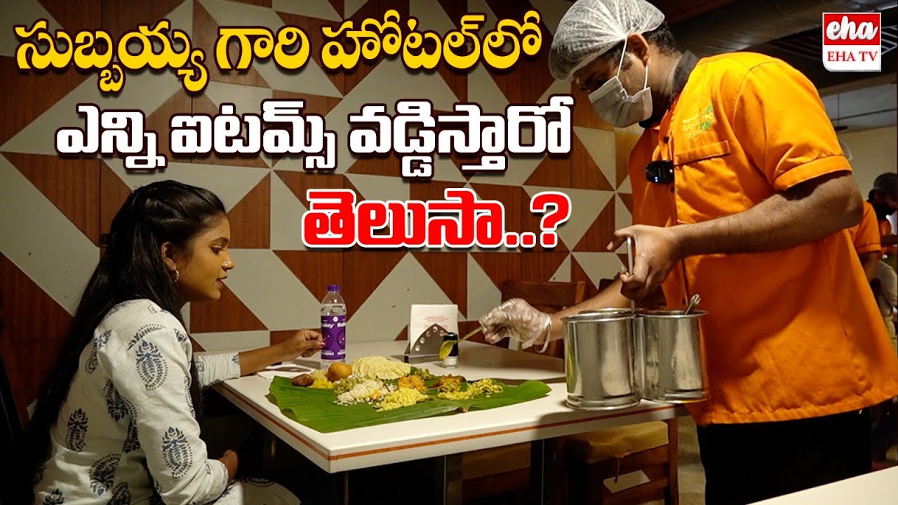 సుబ్బయ్య గారి హోటల్ లో అరిటాకు భోజనం | Famous Subbayya Gari Hotel In Hyderabad | Kukatpally | EHA TV