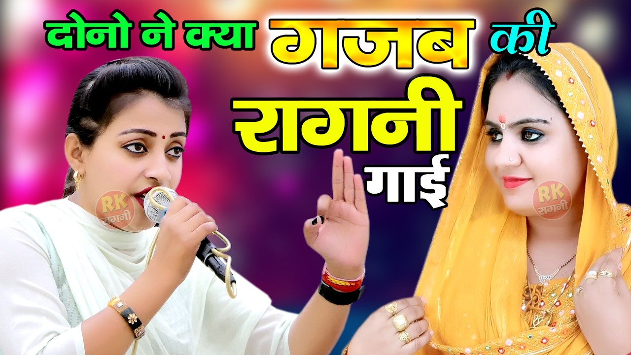 दीपा चौधरी और संध्या चौधरी की हिट रागनी | किस्सा पूरनमल | Ragni 2026 | Hariyanvi Ragni | RK Ragni |