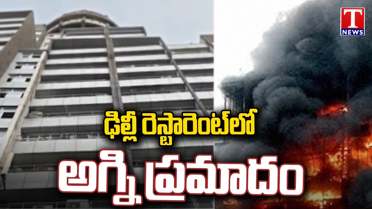 ఢిల్లీలో అగ్నిప్రమాదం : Panic in Central Delhi as Massive Fire Breaks Out at Restaurant | T News